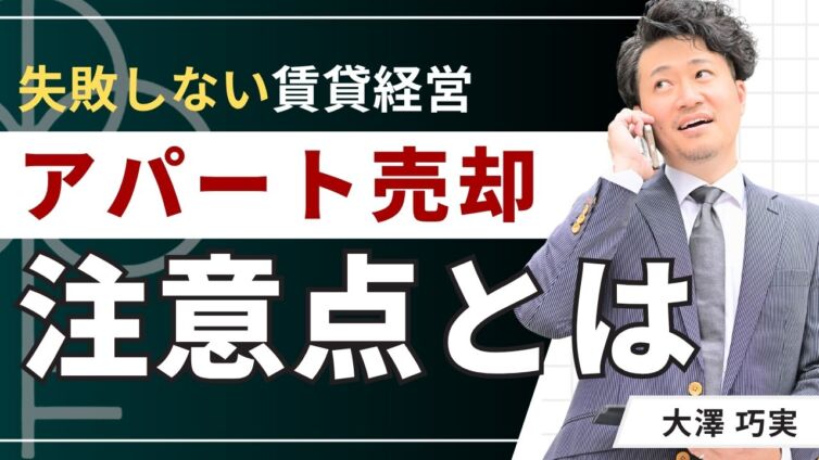 【必読】アパート売却の注意点7つ！失敗・損を避ける完全ガイド