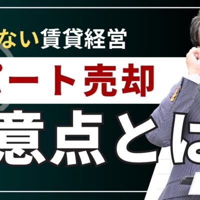 【必読】アパート売却の注意点7つ！失敗・損を避ける完全ガイド