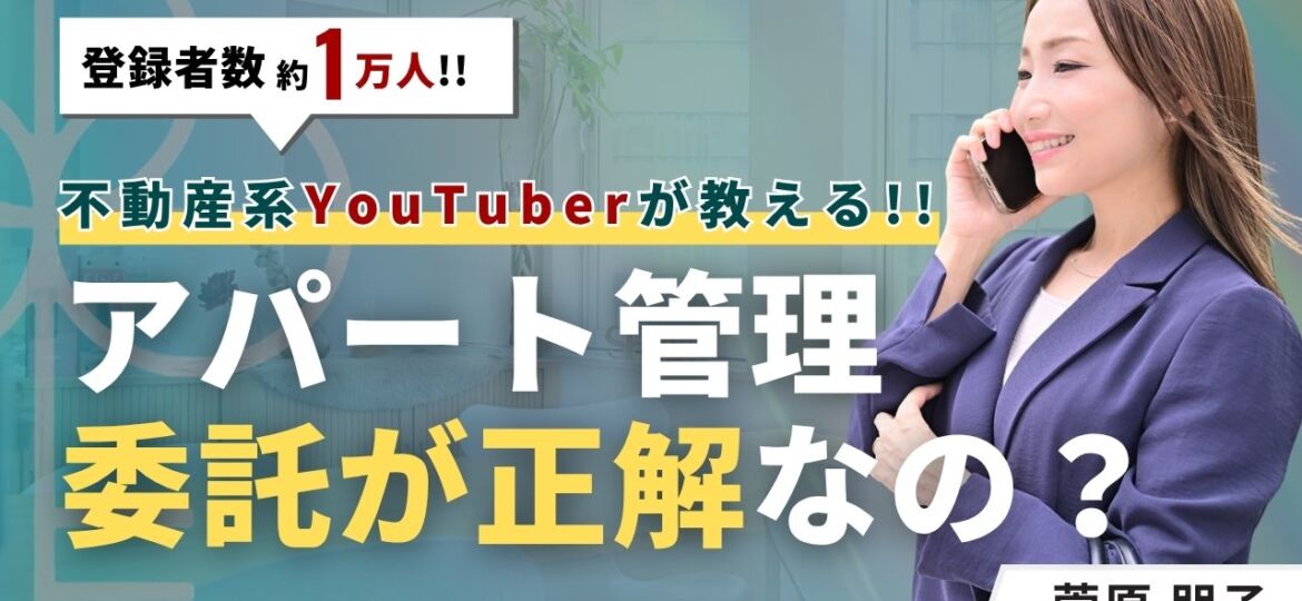 賃貸アパート管理は委託が正解？自分で行う場合と比較して解説