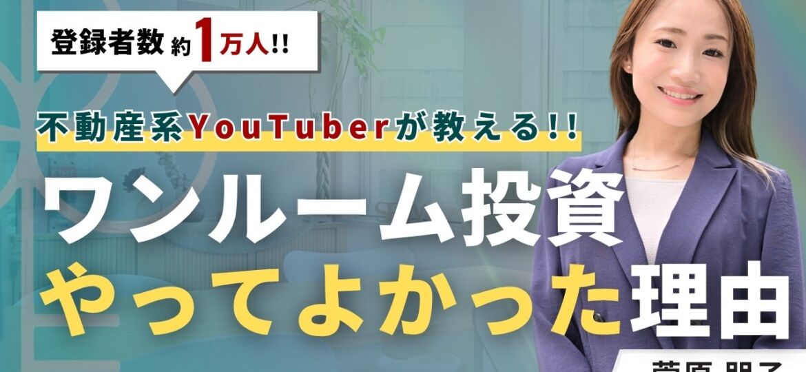 ワンルームマンション投資をやってよかった理由と物件選びの条件