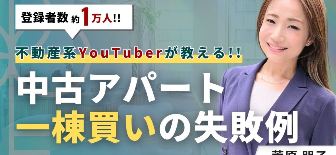中古アパート一棟買い投資でよくある4つの失敗例＆対処法を解説