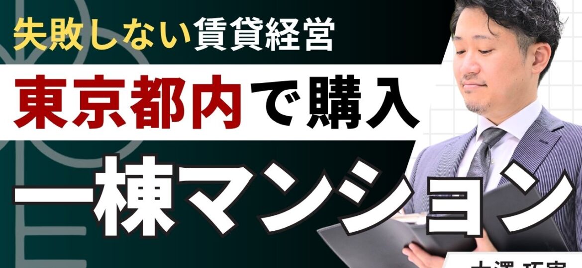 東京都内のマンション一棟買いはいくら？購入目安と失敗しない選び方