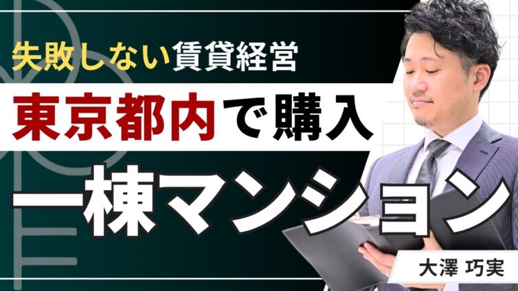 東京都内のマンション一棟買いはいくら？購入目安と失敗しない選び方