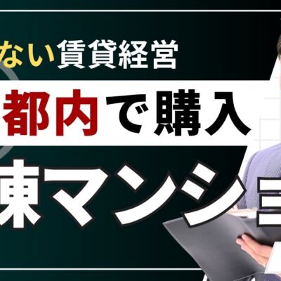 東京都内のマンション一棟買いはいくら？購入目安と失敗しない選び方