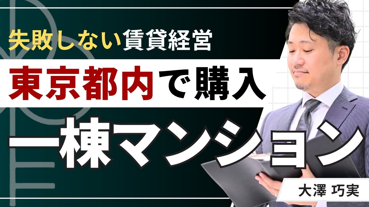 東京都内のマンション一棟買いはいくら？購入目安と失敗しない選び方