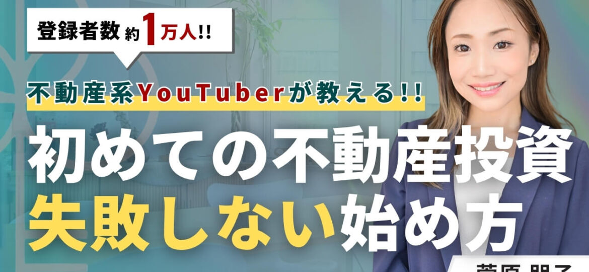 初めての不動産投資！基礎知識＆失敗しない初心者の始め方