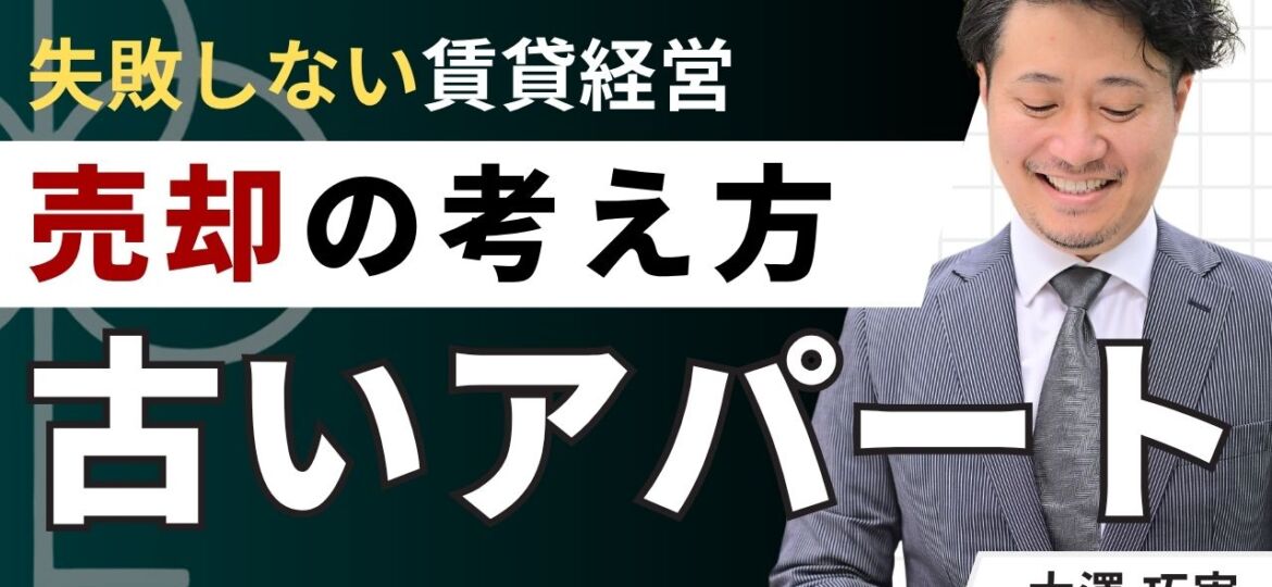 古いアパートを売りたい！売却相場と3つの売り方を徹底比較