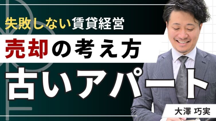 古いアパートを売りたい！売却相場と3つの売り方を徹底比較