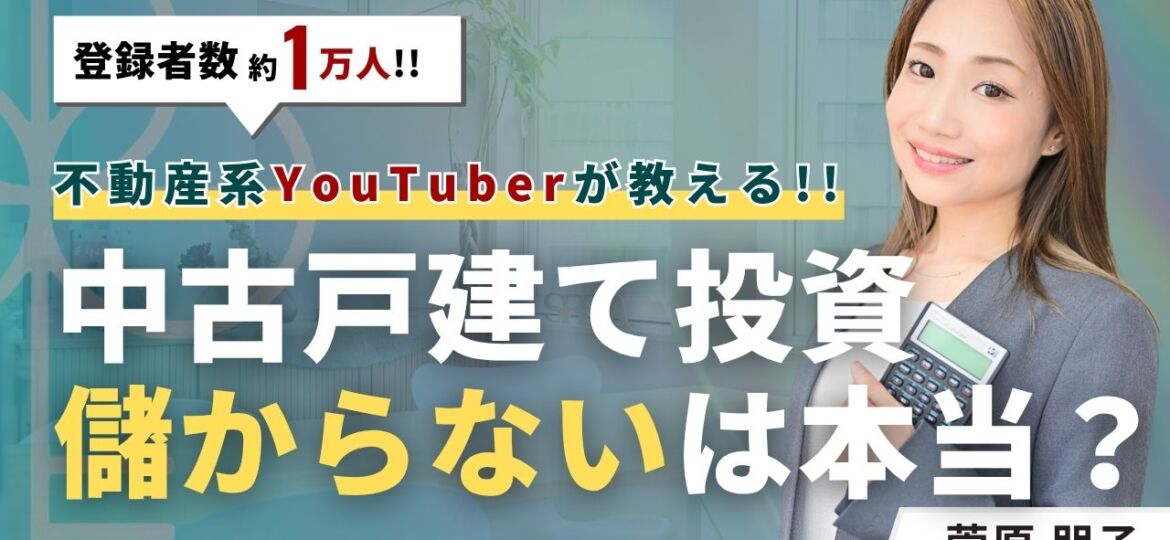 中古戸建て不動産投資は儲からない？賃貸利益のポイントと物件の選び方