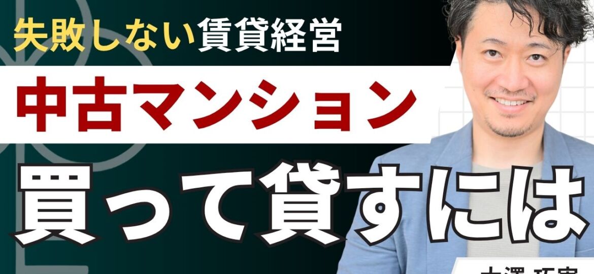 中古マンションを買って貸すには？6つの手順・物件選びのポイント