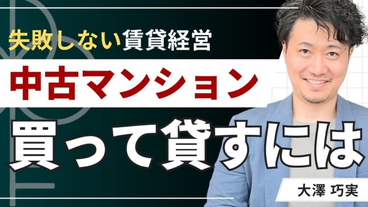 中古マンションを買って貸すには？6つの手順・物件選びのポイント