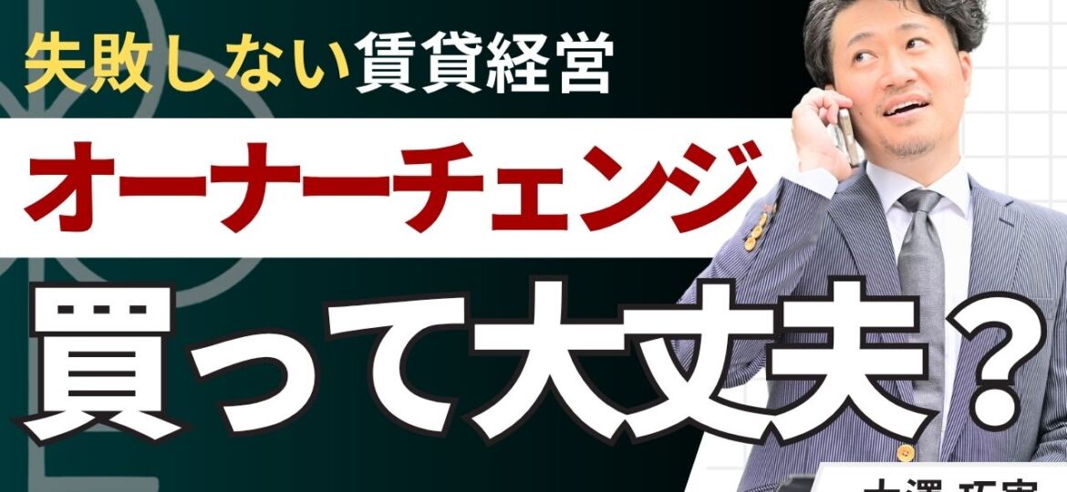 賃貸のオーナーチェンジは買って大丈夫？仕組みやメリットデメリット