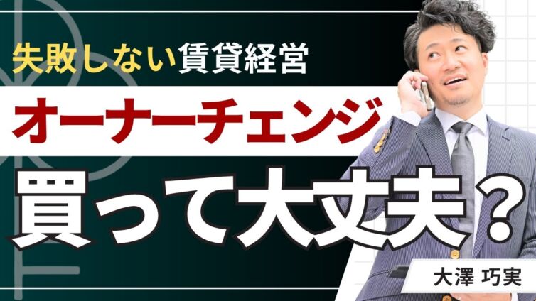 賃貸のオーナーチェンジは買って大丈夫？仕組みやメリットデメリット