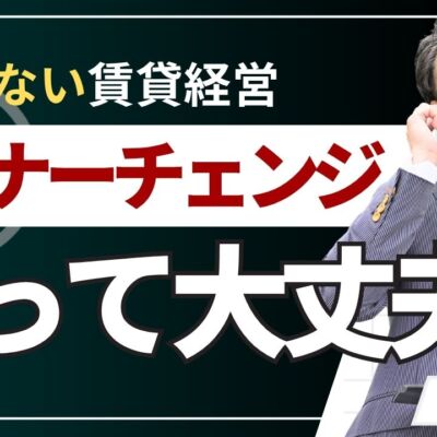 賃貸のオーナーチェンジは買って大丈夫？仕組みやメリットデメリット