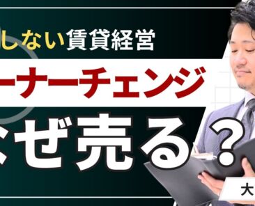 オーナーチェンジ物件はなぜ売る？理由と問題ない物件の見分け方