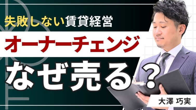 オーナーチェンジ物件はなぜ売る？理由と問題ない物件の見分け方