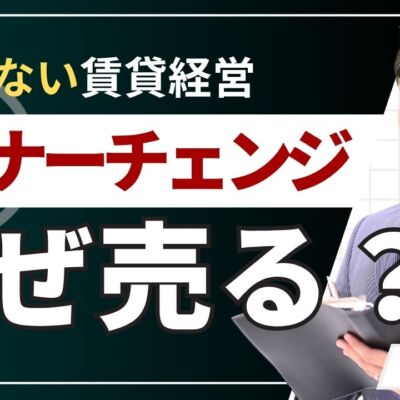 オーナーチェンジ物件はなぜ売る？理由と問題ない物件の見分け方