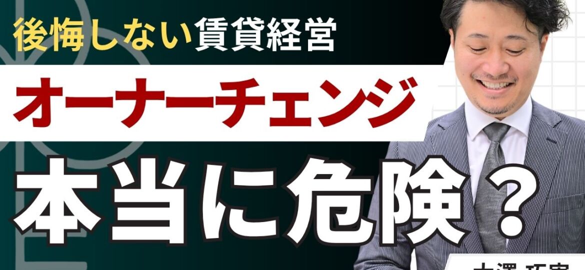 オーナーチェンジ物件は本当に危険？後悔しない注意点をプロが解説