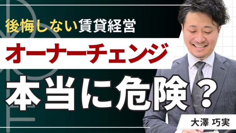 オーナーチェンジ物件は本当に危険？後悔しない注意点をプロが解説