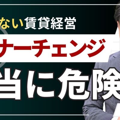 オーナーチェンジ物件は本当に危険？後悔しない注意点をプロが解説