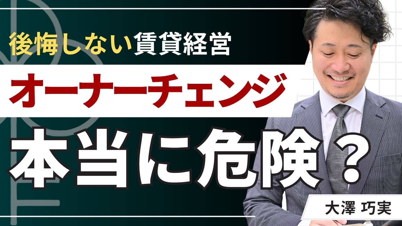 オーナーチェンジ物件は本当に危険？後悔しない注意点をプロが解説