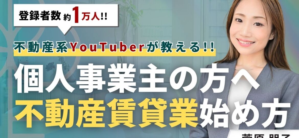 不動産賃貸業を個人事業主で行うには？始め方を7ステップで解説