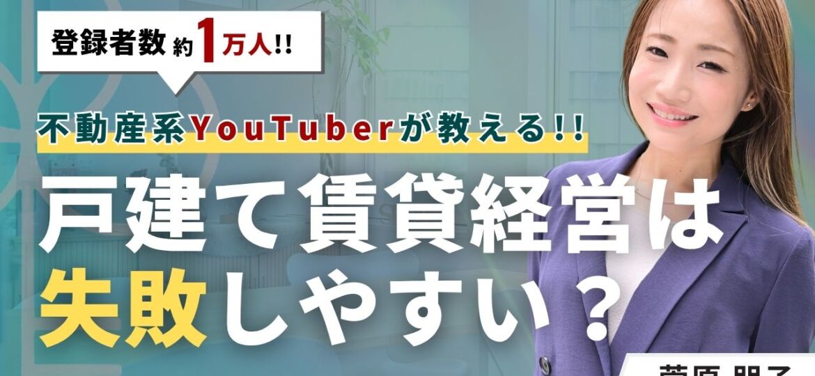 戸建て賃貸経営は失敗しやすい？初心者オーナーの失敗4選と対策