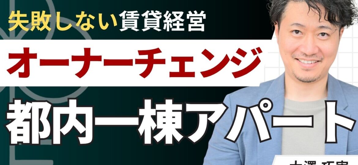 東京都内の一棟オーナーチェンジアパートはどう探す？エリアの見方を解説